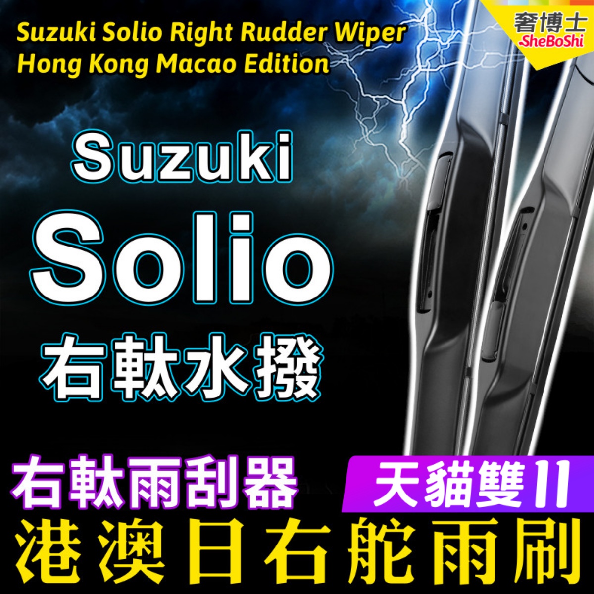港澳Solio右軚水拨Suzuki铃木雨刮器ma15S ma36S ma37S右舵雨刷片