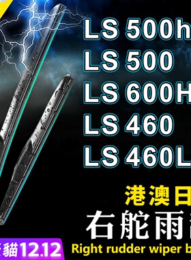 适用Lexus右舵LS500h雨刮器LS600hL右軚水拨LS460L凌志右驾雨刷片