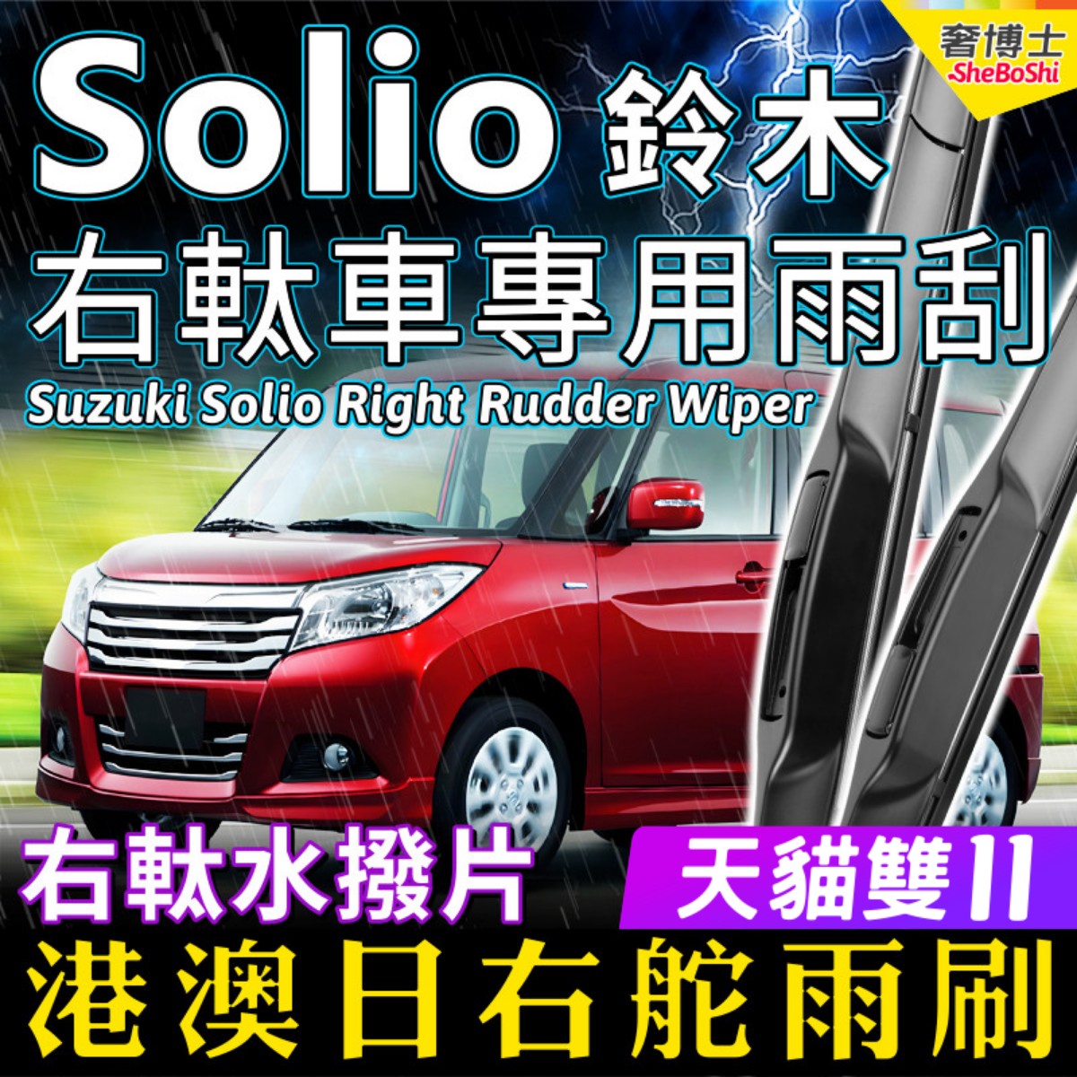 港澳日版Suzuki右軚Solio雨刮器