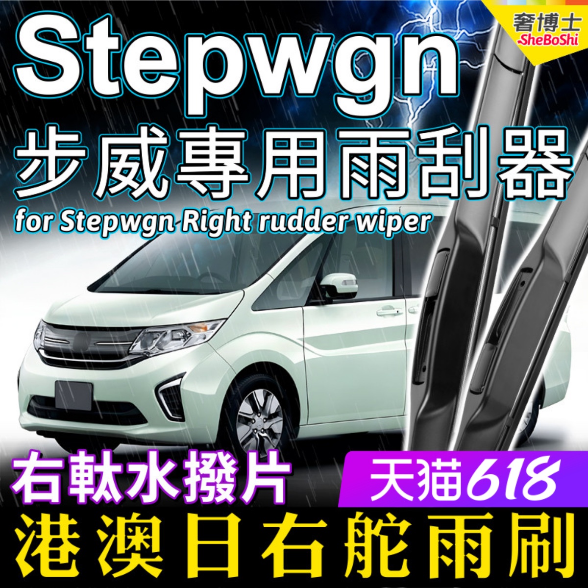 本田步威stepwgn港版改装雨刮器