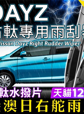 适用Nissan右舵DAYZ雨刮器 港澳日版右軚水拨 原装前后雨刷器日产