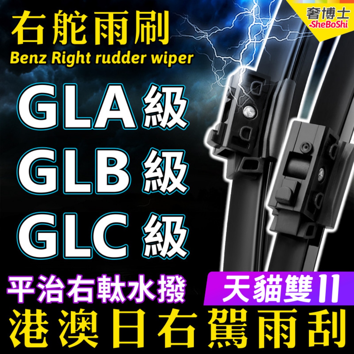 右軚Benz平治GLA GLB GLC奔驰雨刮器水拨250右舵200后雨刷右肽AMG