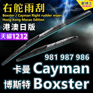 右舵保时捷Boxster雨刮器Cayman雨刷条Porsche水拨片981 987 986
