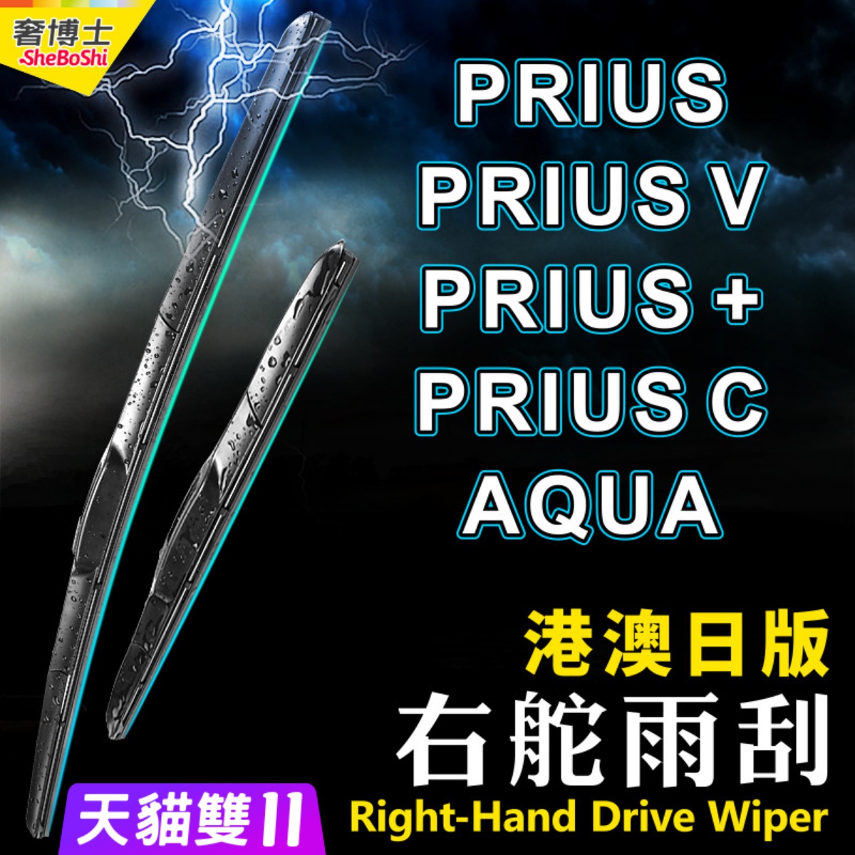 丰田普锐斯右軚aqua适用于雨刮器