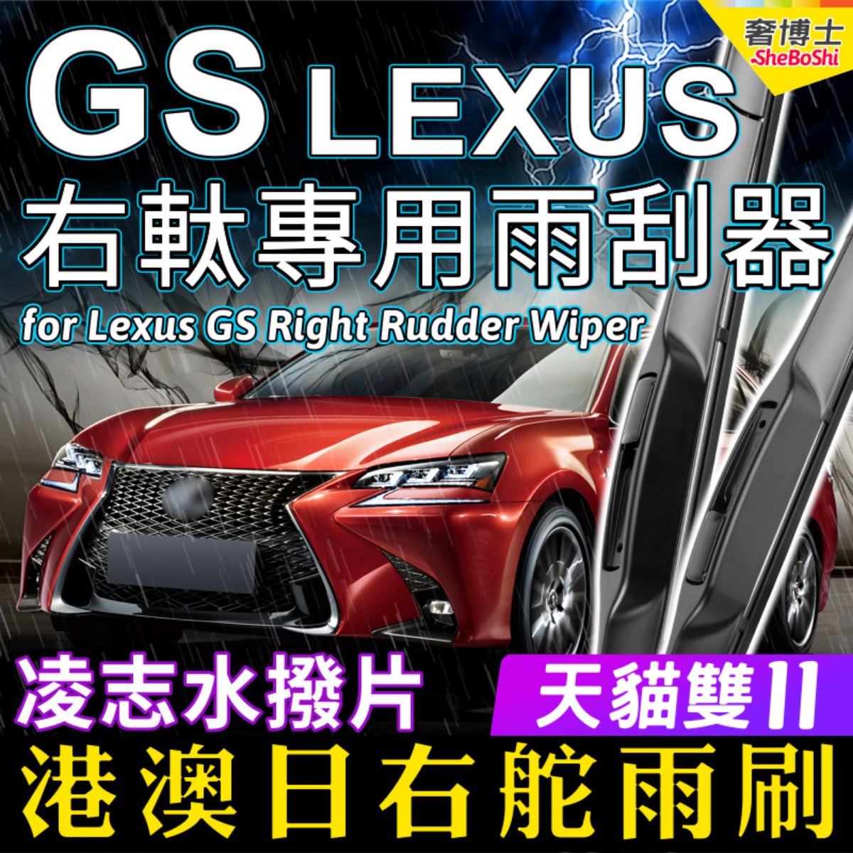 右舵适用Lexus凌志GS雨刷器GS250雨刮GS200t GS300右軚水拨GS450h