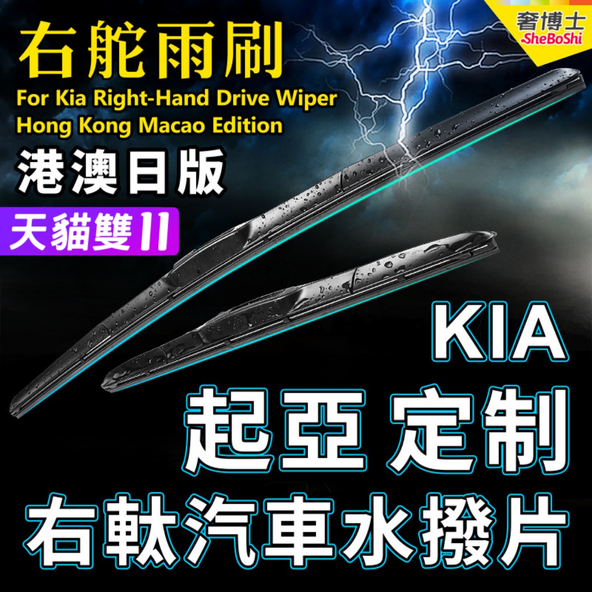 KIA水拨港澳右軚起亚雨刮器