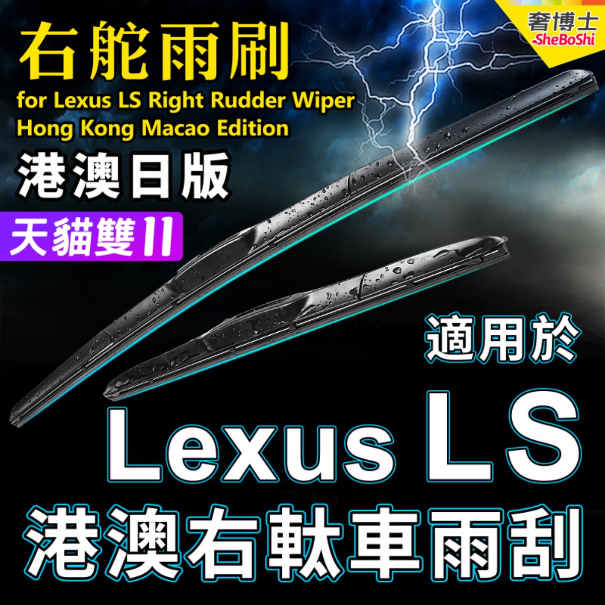 右舵車專用雨刷器水撥,原車標准並支持定制