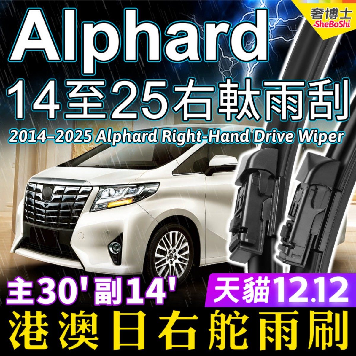 港澳右軚Alphard右舵水拨雨刮器