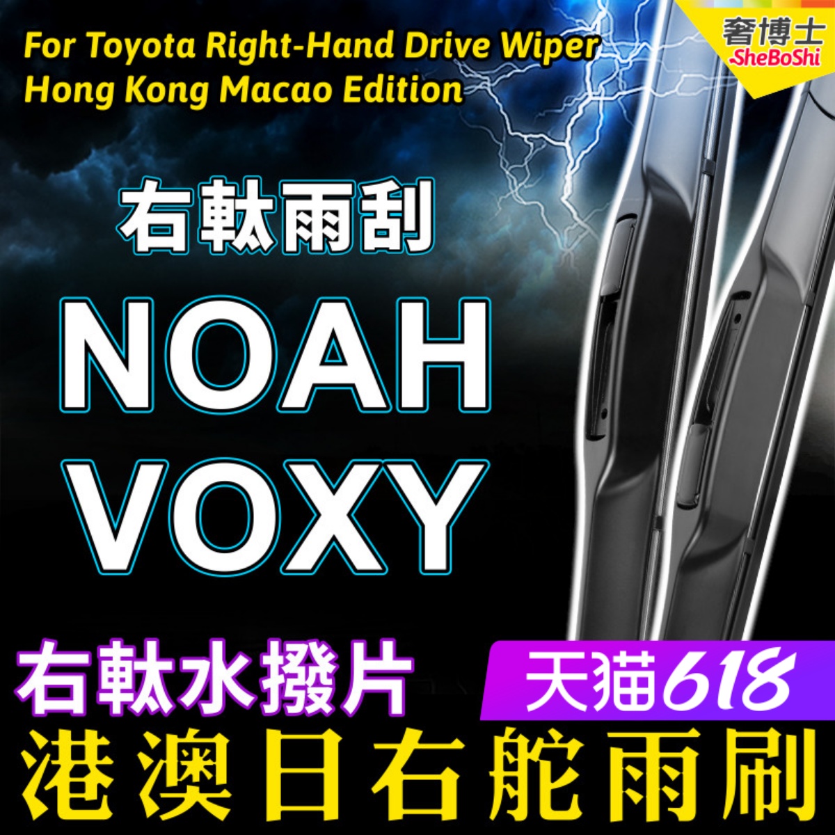 港澳右軚Noah水拨前后Voxy雨刮器