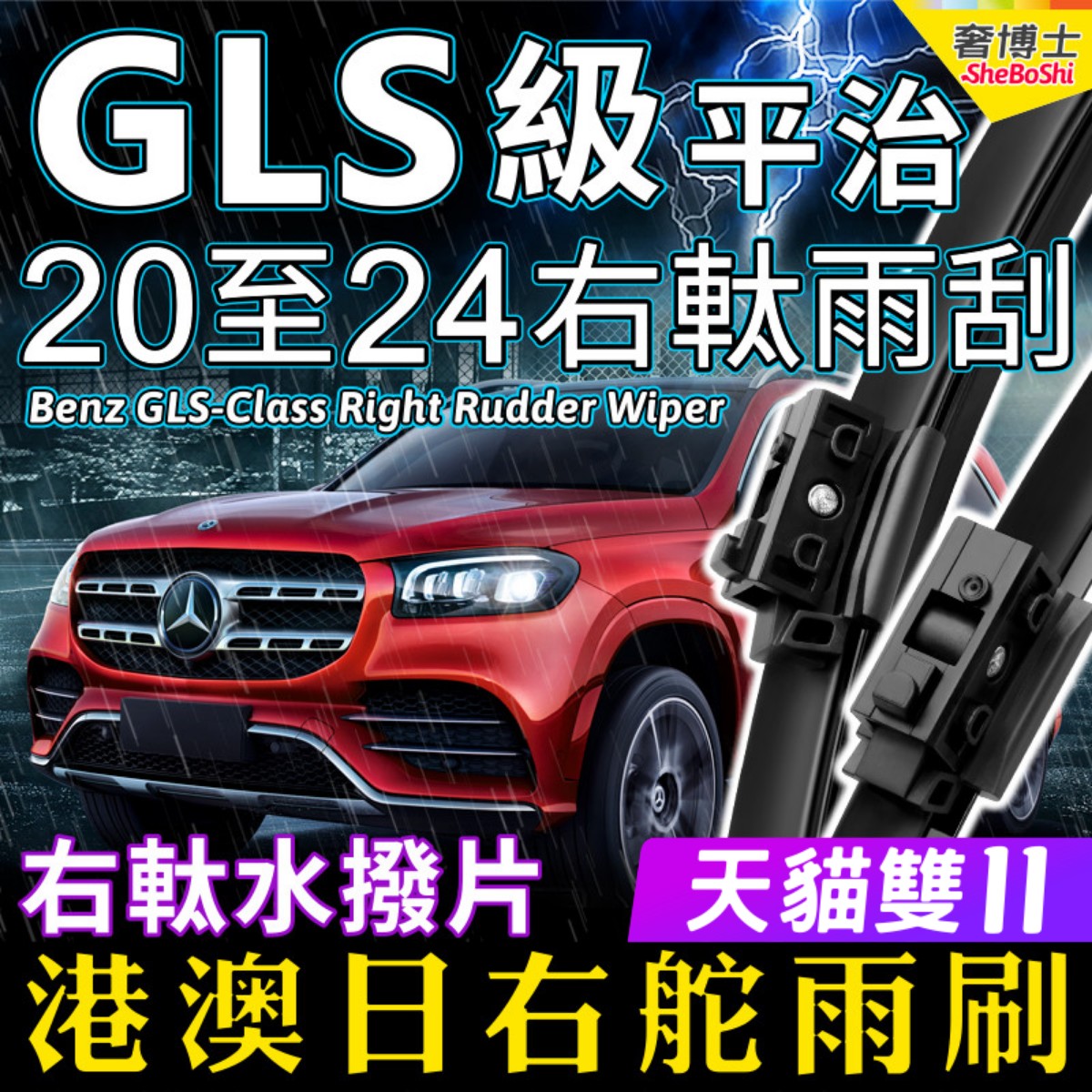 右舵Benz平治GLS 63 AMG雨刮GLS400水拨GLS500雨刷右軚肽奔驰右驾