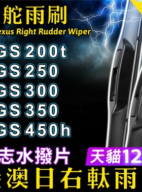 右舵适用Lexus凌志GS雨刷器GS200t GS250 GS300 GS350 GS450h雨刮