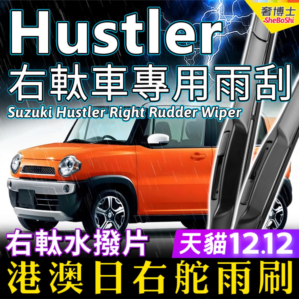 港澳右軚Hustler水拨雨刮器