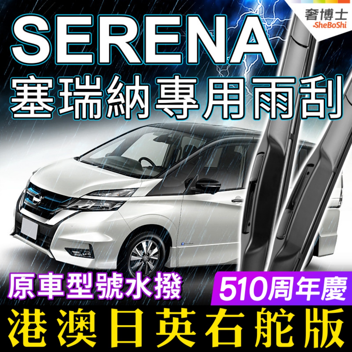 香港右軚serena雨刮器