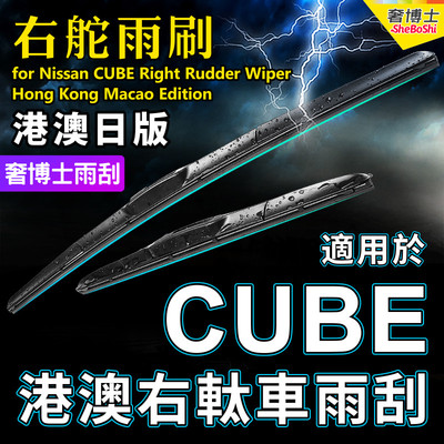 适用Nissan右舵Cube雨刮器Z11港澳右軚水拨Z12日产右肽尼桑雨刷条