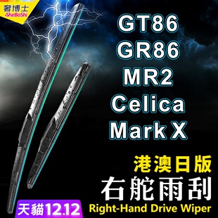 右軚GT86 GR86雨刮器MR2水拨86右舵Mark X雨刷片Celica适用Toyota