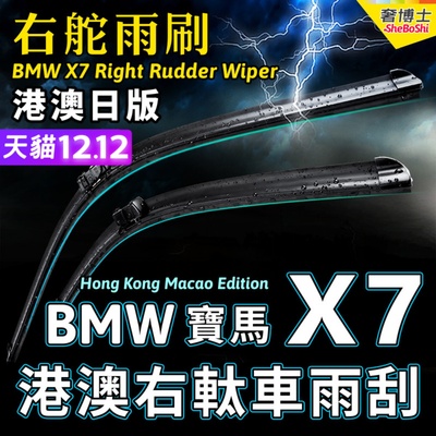 BMW右舵X7雨刷器Right Rudder Wiper宝马X7雨刮器水拨xDrive 40ia