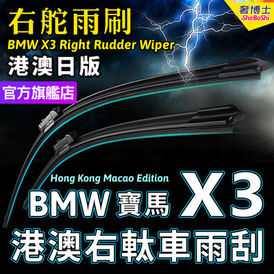 右舵适用宝马X3雨刷器 BMW X3 Right Rudder Wiper右軚X3雨刮水拨