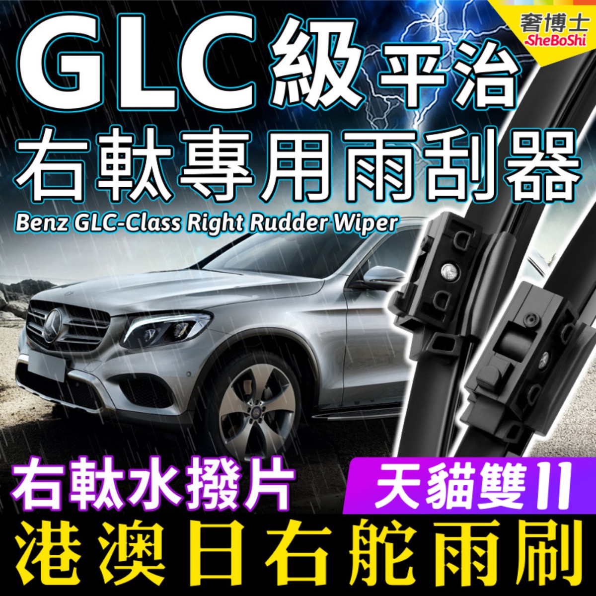 右軚Benz平治GLC水拨片GLC250右舵GLC300雨刷右肽43奔驰雨刮器AMG