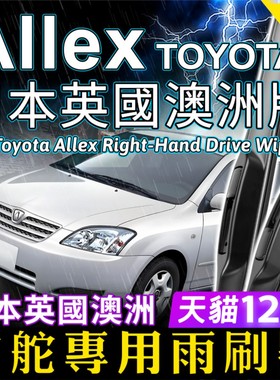 【RHD】适用Toyota Allex右舵雨刮器 日本澳洲版静音雨刷OE防异响