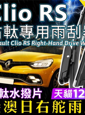 右舵Renault Clio RS雨刷器雷诺右軚前后雨刮片条RHD Wiper Blade
