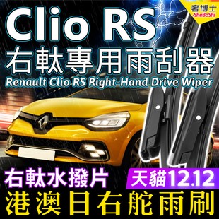 Wiper RS雨刷器雷诺右軚前后雨刮片条RHD Blade Clio 右舵Renault