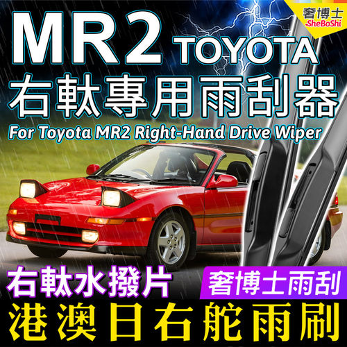 适用Toyota MR2右軚雨刮SW20 AW11日本港澳英右舵雨刷器RHD Wiper