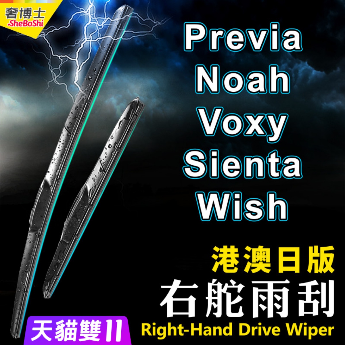 港澳右軚Previa雨刮器Noah水拨Voxy右舵Sienta雨刷Wish适用Toyota