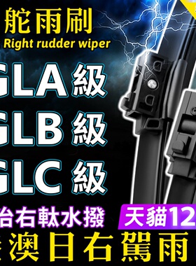 右軚Benz平治GLA GLB GLC奔驰雨刮器水拨250右舵200后雨刷右肽AMG