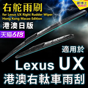 适用Lexus右舵UX200雨刮器UX250h水拨UX300e右驾凌志后雨刷Wiper