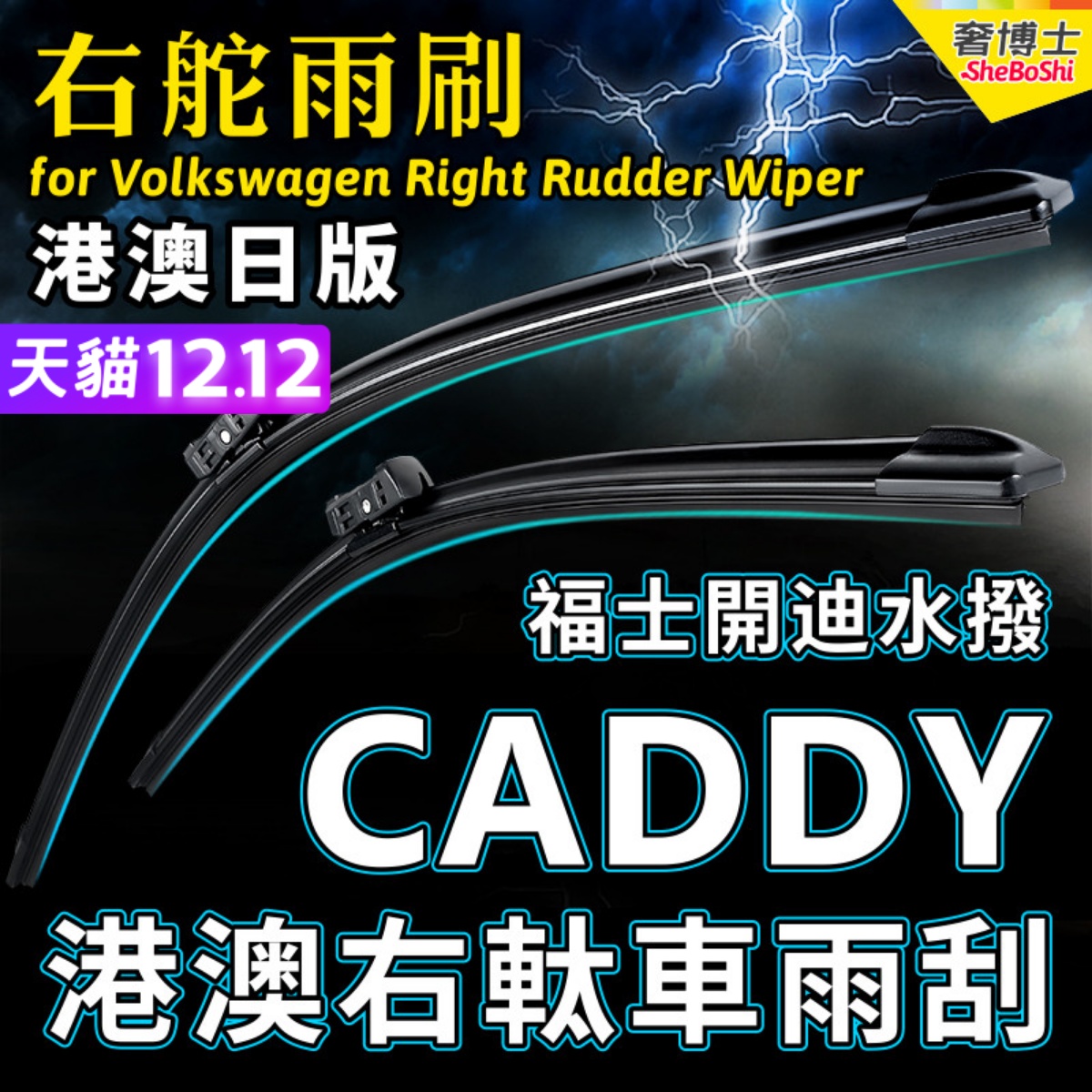 Volkswagen右舵CADDY雨刷器福士右軚水拨右肽VW大众开迪雨刮Wiper