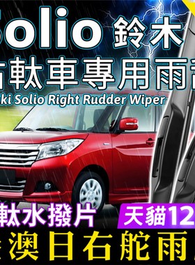 Suzuki港澳日版进口Solio雨刮器wiper原装右軚车右舵无骨雨刷