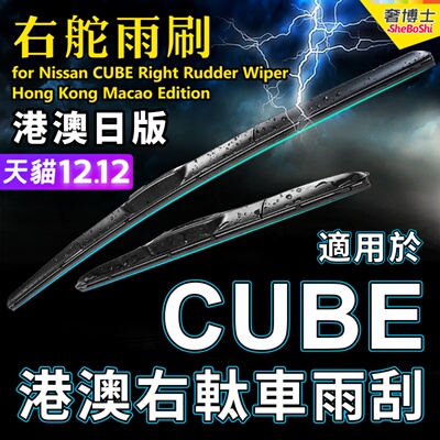 适用Nissan右舵Cube雨刮器Z11港澳右軚水拨Z12日产右肽尼桑雨刷条