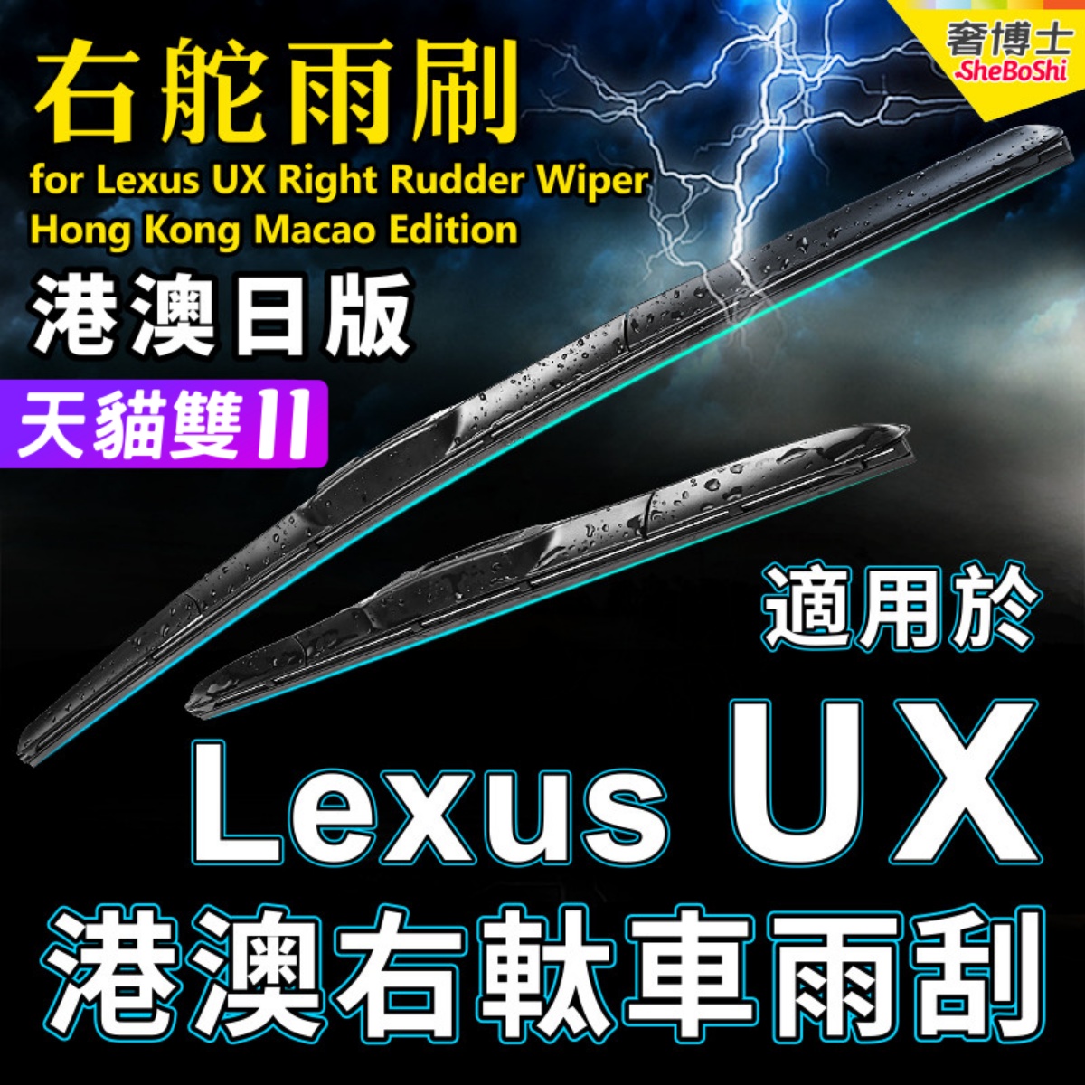 右舵車專用雨刷器水撥，原車標准並支持定制