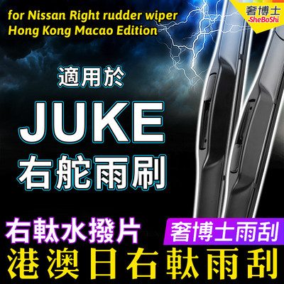 右舵Juke雨刮器适用Nissan右軚水拨片港澳日产右肽原装前后雨刷器