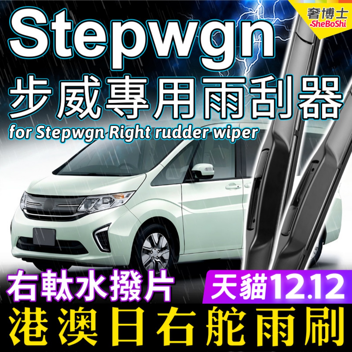 本田步威stepwgn港版改装雨刮器