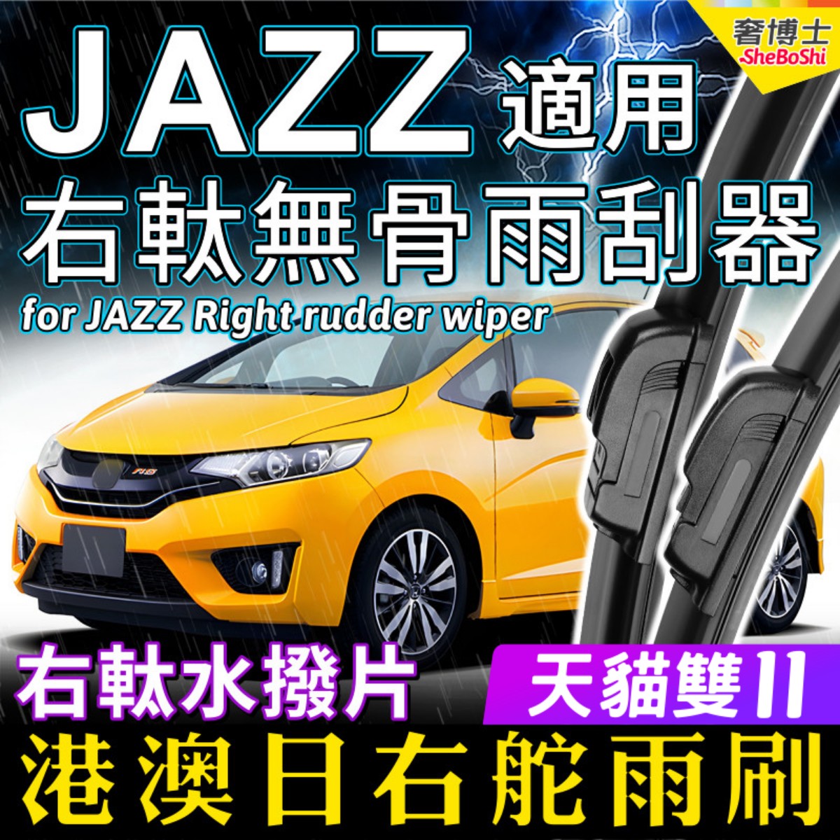 Honda右軚本田JAZZ水拨