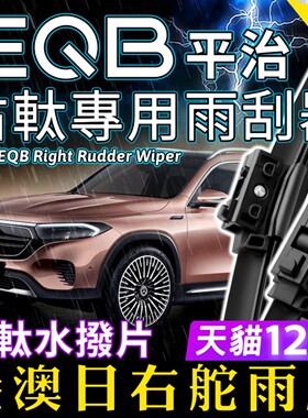 右軚平治EQB250水拨2022-23-24款右舵奔驰EQB雨刮器右肽雨刷Benz