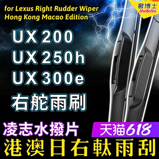 适用凌志Lexus右軚UX200雨刮器右舵UX250h水拨UX300e前后雨刷原装