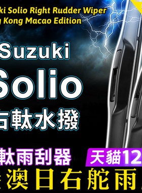 港澳Solio右軚水拨Suzuki铃木雨刮器ma15S ma36S ma37S右舵雨刷片