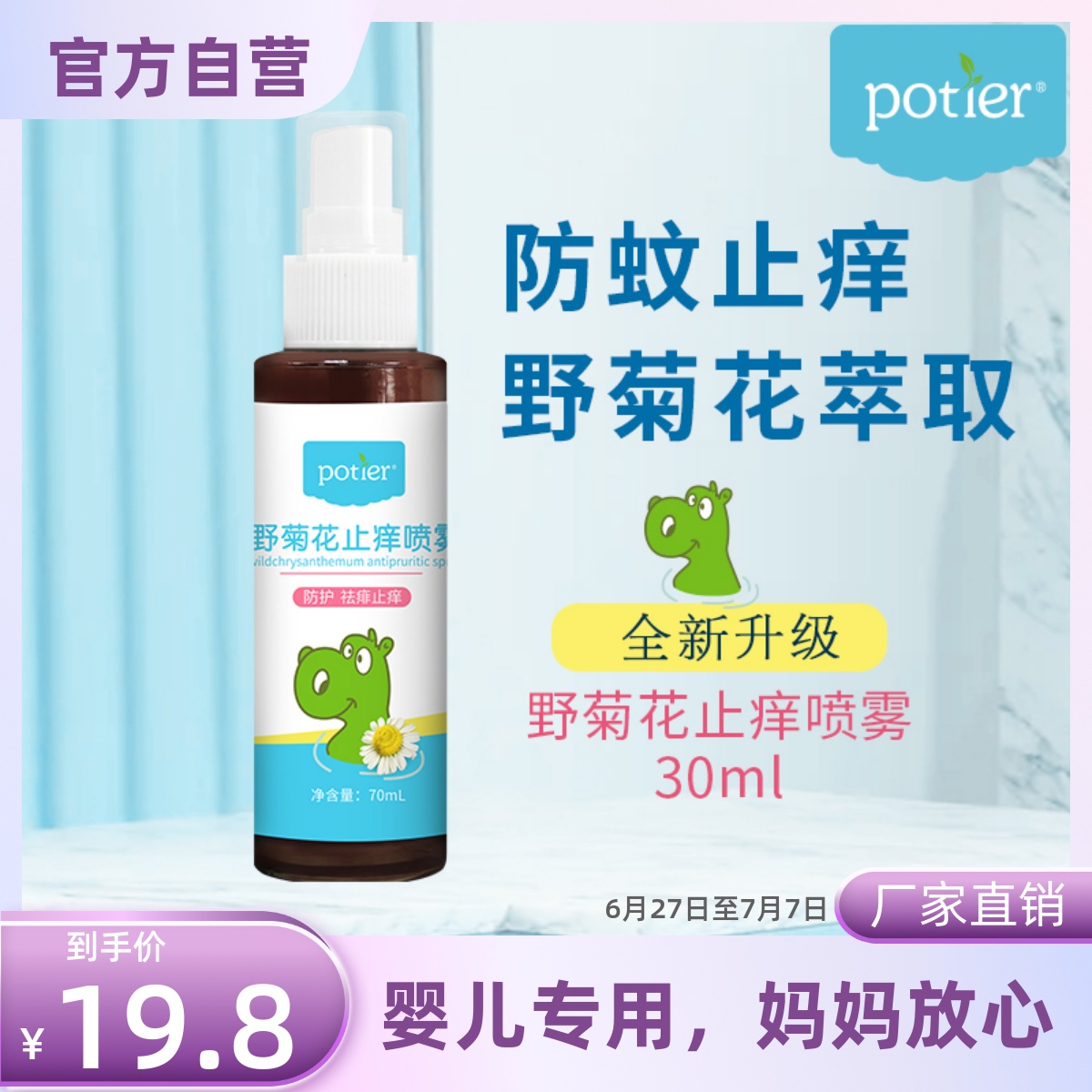 新包装potier野菊花防蚊止痒喷剂贝蒂儿驱蚊液止痒防蚊避
