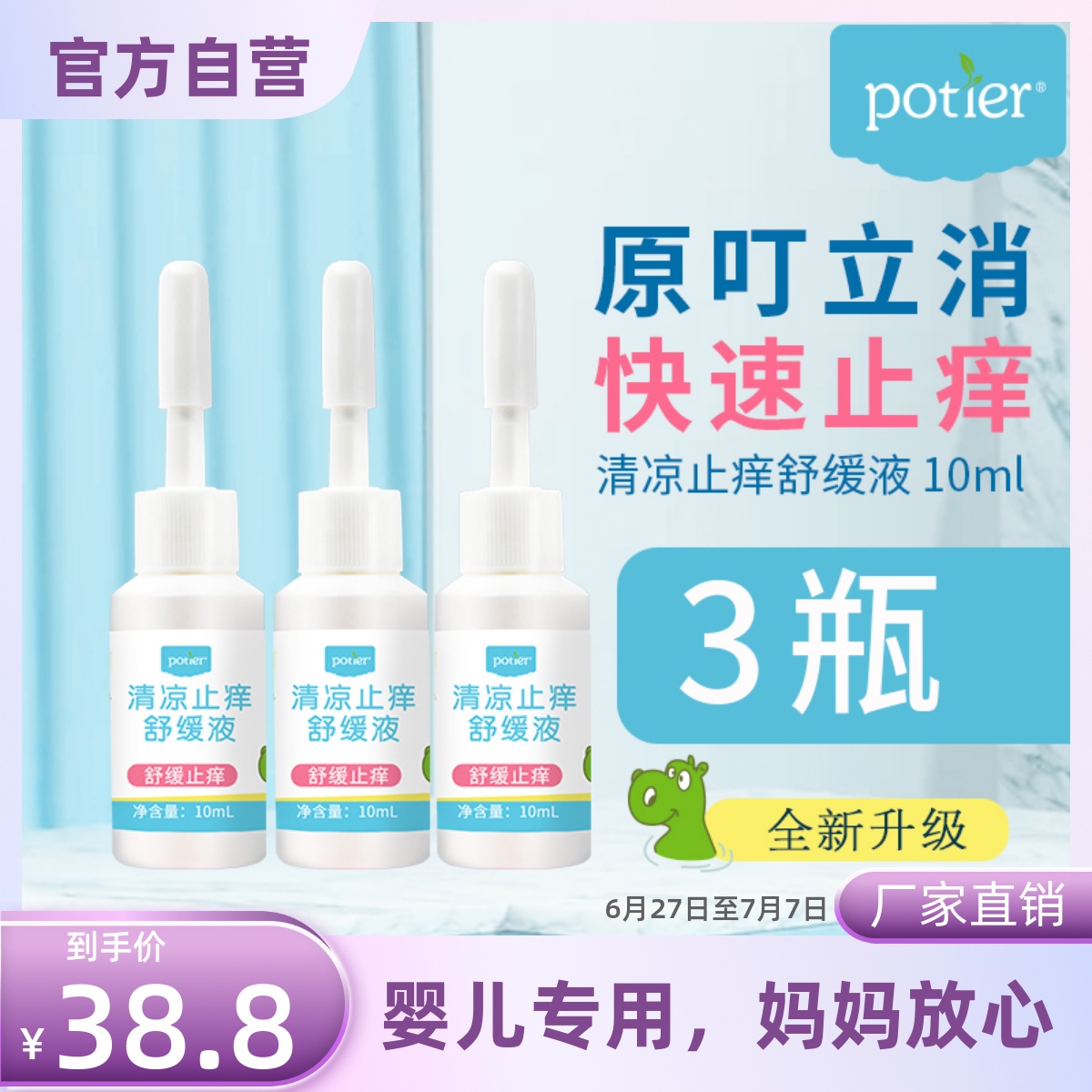 贝蒂儿叮立消快速止痒婴儿蚊虫叮咬清凉宝宝止痒舒缓液止痒10mlx3