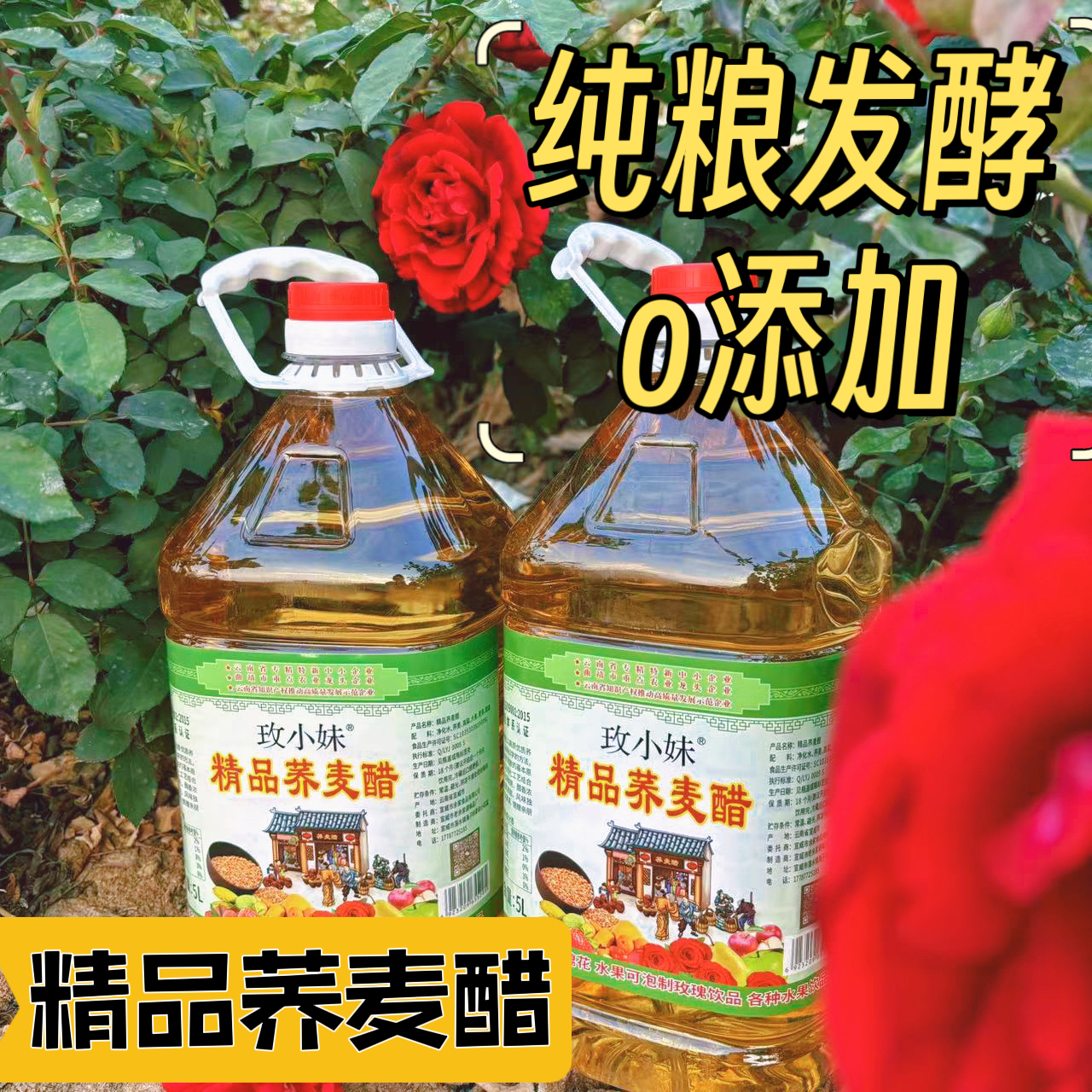 【o添加纯粮酿造】荞麦醋云南特产荞麦醋泡水果醋泡玫瑰玫瑰花醋 粮油调味/速食/干货/烘焙 醋/醋制品/果醋 原图主图