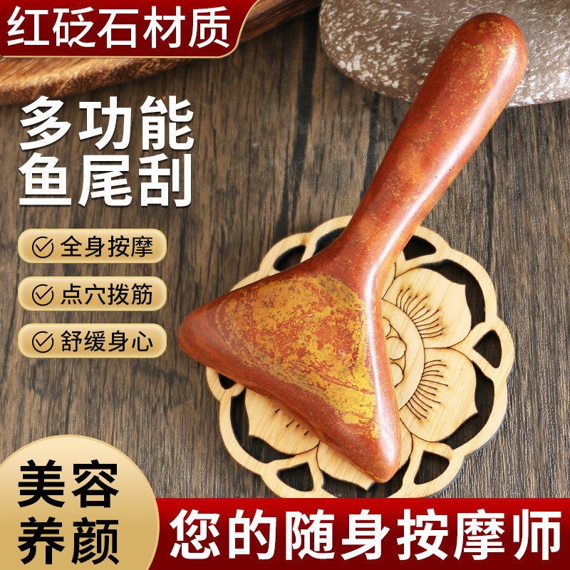 正宗红砭石鱼尾刮痧板面部美容脸部全身通用砭石刮痧板足部按摩锥
