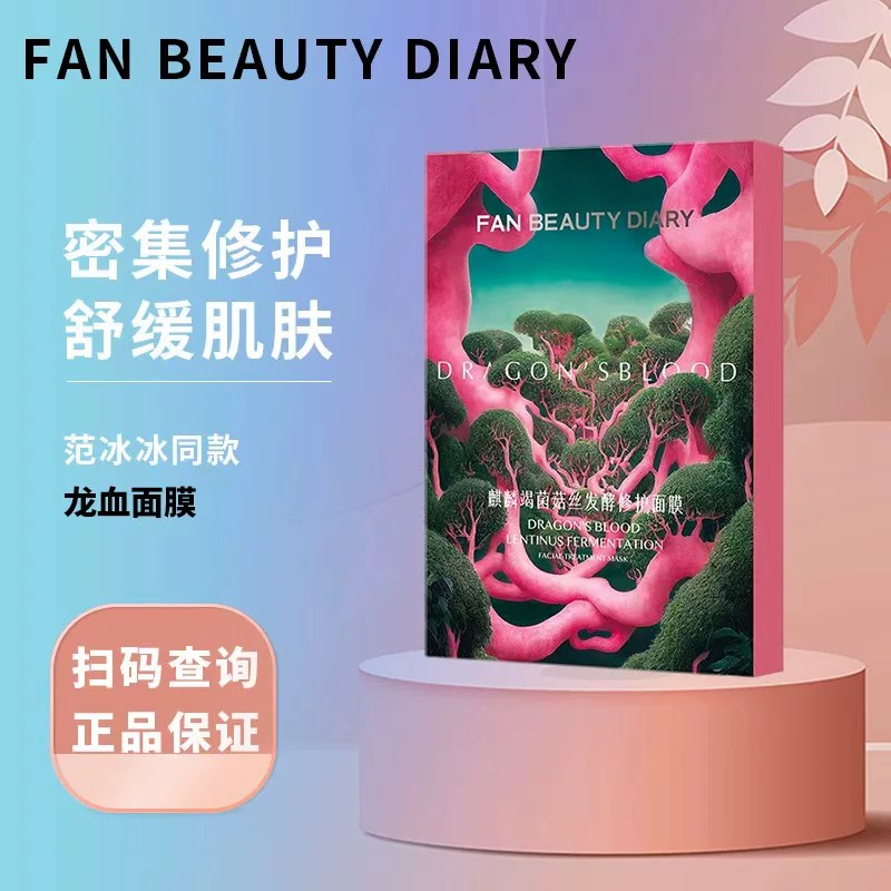 FAN BEAUTY DIARY冰冰同款龙血面膜补水保湿舒缓修护正品