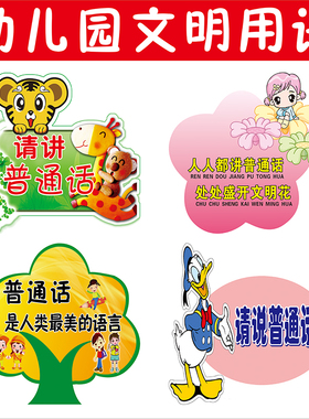 请讲普通话幼儿园文明指示标贴