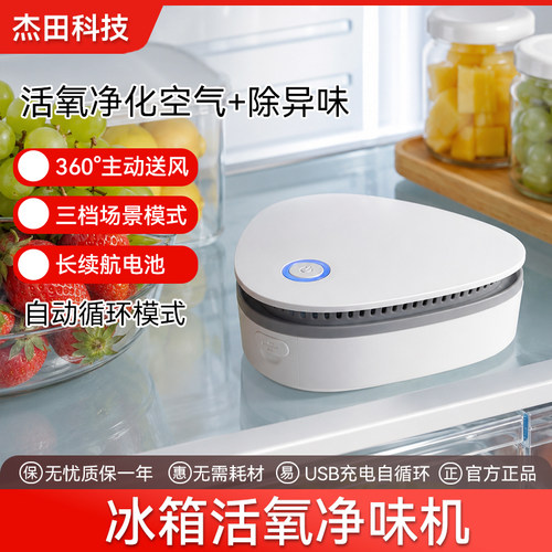 杰田冰箱鞋柜车内空气净化除霉菌