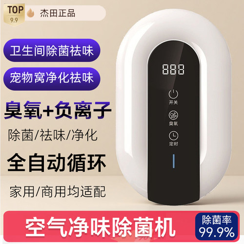 杰田活氧负离子除味净化机