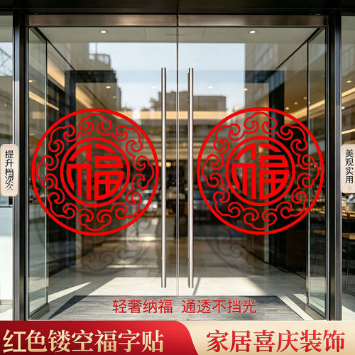 推拉玻璃门贴防撞提示福字装饰纸