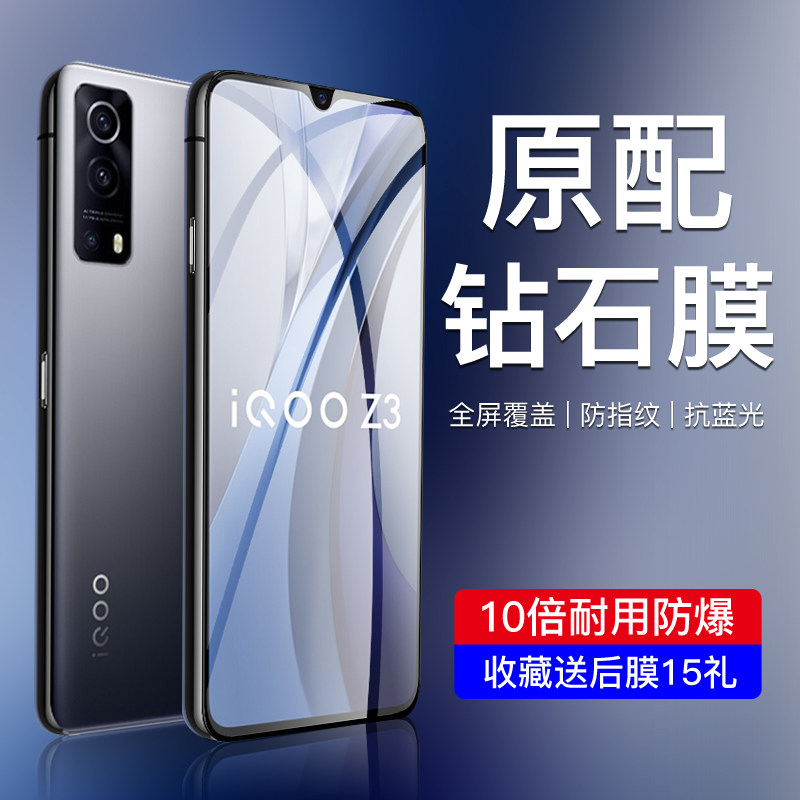 iqooz3钢化膜高清抗蓝光