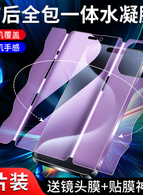 适用苹果15钢化水凝膜iphone15plus手机贴膜全屏全覆盖15pro前后一体全包膜ipone15promax全身背膜高清抗蓝光